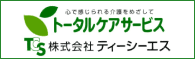 トータルケアサービス